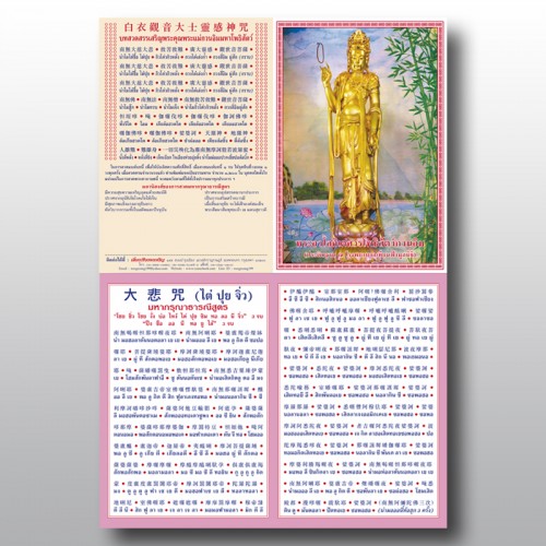แผ่นสวดมนต์เจ้าแม่กวนอิม(รพ.เทียนฟ้า) ภาษาไทย-จีน,4สี จำนวน 600 ใบ
