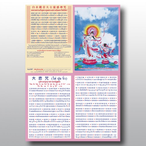 แผ่นสวดมนต์เจ้าแม่กวนอิม(ปางอุ้มทารก)ภาษาไทย-จีน,4สี จำนวน 600 ใบ
