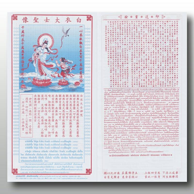 แผ่นสวดมนต์เจ้าแม่กวนอิม ภาษาจีน 2 สี จำนวน 1,200 ใบ