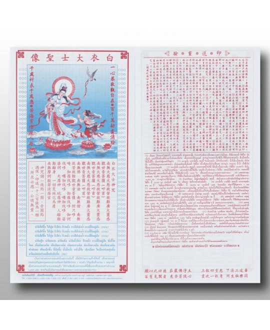 แผ่นสวดมนต์เจ้าแม่กวนอิม ภาษาจีน 2 สี จำนวน 1,200 ใบ