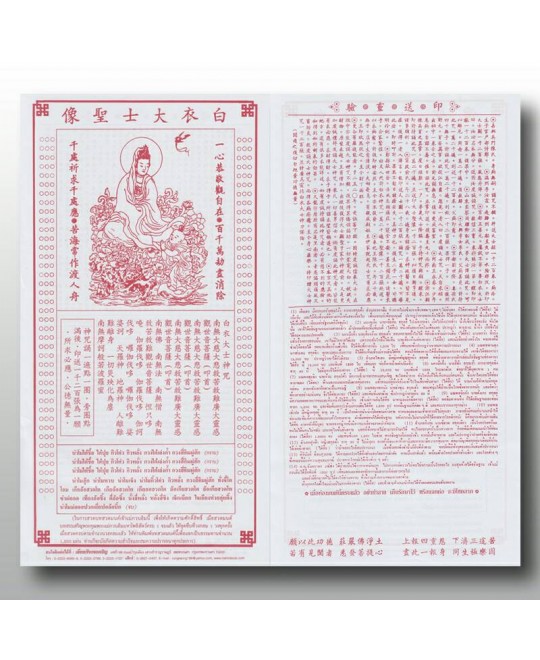 แผ่นสวดมนต์เจ้าแม่กวนอิม ภาษาจีน สีเดียว(สีแดง)จำนวน 1,200 ใบ